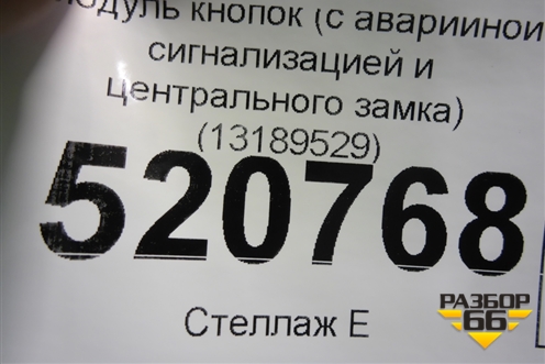 Модуль кнопок (с аварийной сигнализацией и центрального замка) (13189529) для Opel Corsa D с 2006-2014г (Корса Д)