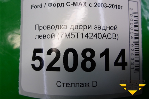 Проводка двери задней левой (7M5T14240ACB) для Ford C-MAX с 2003-2010г (ЦМакс 1)