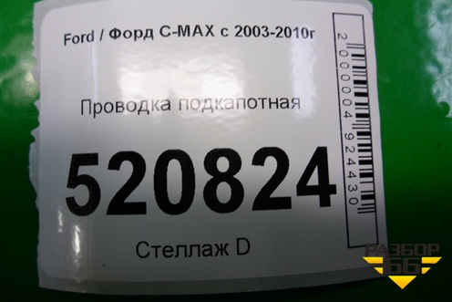 Проводка подкапотная для Ford C-MAX с 2003-2010г (ЦМакс 1)