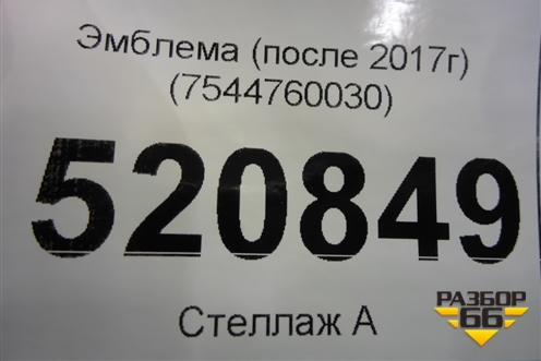 Эмблема (после 2017г) (7544760030) для Toyota Land Cruiser Prado(150) с 2009г (Ленд Крузер Прадо)