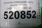 Консоль (передняя часть после 2007г) (3M51R047A04AFW) для Ford C-MAX с 2003-2010г (ЦМакс 1)