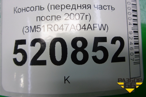 Консоль (передняя часть после 2007г) (3M51R047A04AFW) для Ford C-MAX с 2003-2010г (ЦМакс 1)