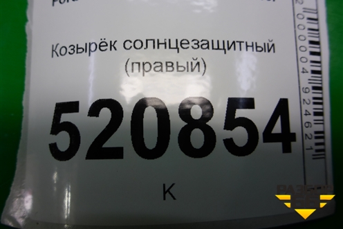 Козырёк солнцезащитный правый для Ford C-MAX с 2003-2010г (ЦМакс 1)