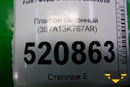 Плафон салонный (3S7A13K767AR) для Ford C-MAX с 2003-2010г (ЦМакс 1)
