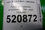 Ручка внутренняя потолочная (задняя) для Ford C-MAX с 2003-2010г (ЦМакс 1)