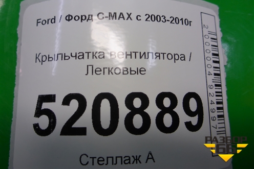 Крыльчатка вентилятора для Ford C-MAX с 2003-2010г (ЦМакс 1)
