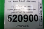 Патрубок системы охлаждения (на радиатор верхний) для Ford C-MAX с 2003-2010г (ЦМакс 1)