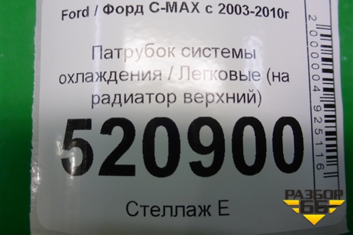 Патрубок системы охлаждения (на радиатор верхний) для Ford C-MAX с 2003-2010г (ЦМакс 1)