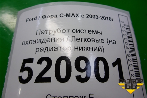 Патрубок системы охлаждения (на радиатор нижний) для Ford C-MAX с 2003-2010г (ЦМакс 1)