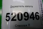 Держатель капота для Ford C-MAX с 2003-2010г (ЦМакс 1)