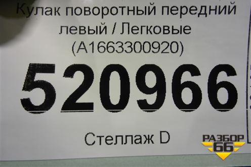 Кулак поворотный передний левый (A1663300920) для Mercedes Benz ML-Klass W166 c 2011г (МЛ)