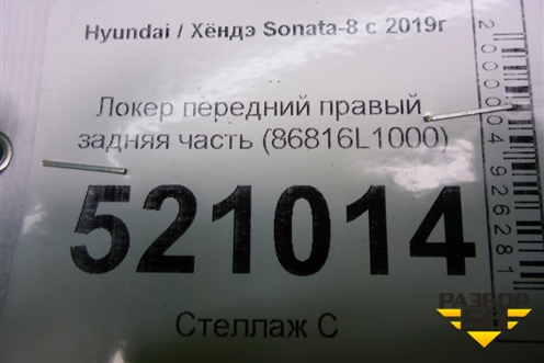 Локер передний правый задняя часть (86816L1000) для Hyundai Sonata-8 с 2019г (Соната)