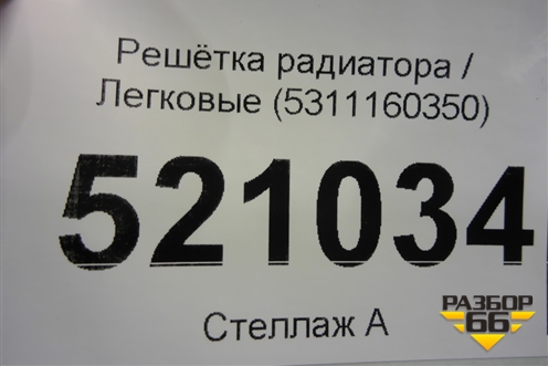 Решетка радиатора (5311160350) для Toyota Land Cruiser (100) с1998-2007г (Ленд Крузер)