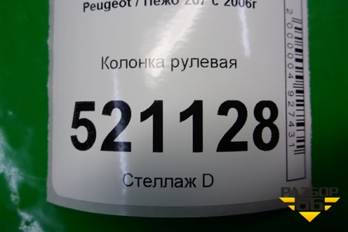 Колонка рулевая для Peugeot 207 с 2006-2015г