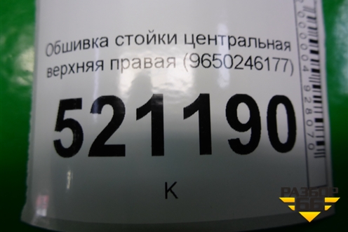 Обшивка стойки центральная верхняя правая (9650246177) для Peugeot 207 с 2006-2015г