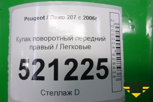 Кулак поворотный передний правый для Peugeot 207 с 2006-2015г