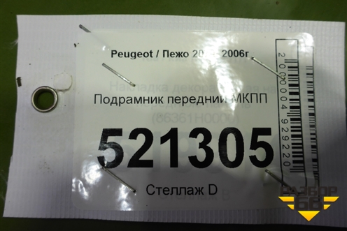 Подрамник передний МКПП для Peugeot 207 с 2006-2015г