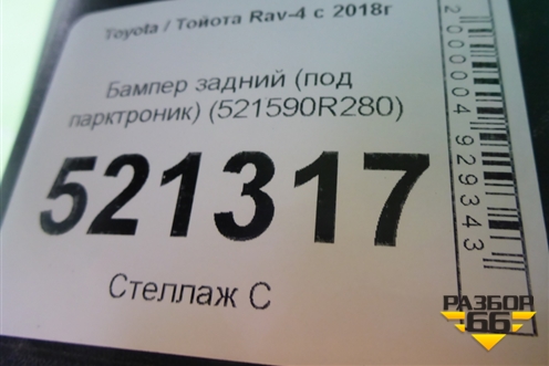 Бампер задний (под парктроник) (521590R280) для Toyota Rav-4 с 2018г (Рав 4)