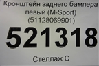 Кронштейн заднего бампера левый (M-Sport) (51128069901) для BMW X7 G07 с 2018г (Х7 Г07)