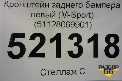 Кронштейн заднего бампера левый (M-Sport) (51128069901) для BMW X7 G07 с 2018г (Х7 Г07)