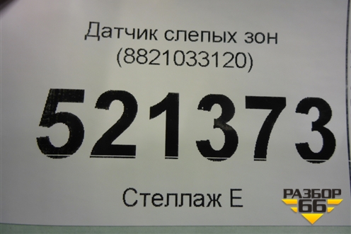 Датчик слепых зон (8821033120) для Toyota Rav-4 с 2018г (Рав 4)