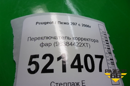 Переключатель корректора фар (96384422XT) для Peugeot 207 с 2006-2015г