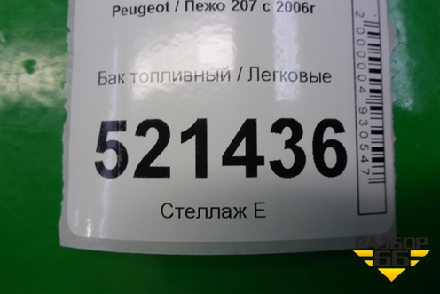 Бак топливный (9649504880) для Peugeot 207 с 2006-2015г