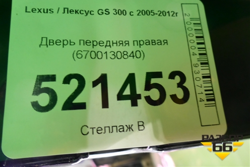 Дверь передняя правая (6700130840) для Lexus GS 300 с 2005-2012г (ГС)
