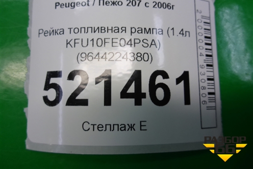 Рейка топливная рампа (1.4л KFU10FE04PSA) (9644224380) для Peugeot 207 с 2006-2015г