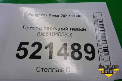 Привод передний левый (9651040580) для Peugeot 207 с 2006-2015г