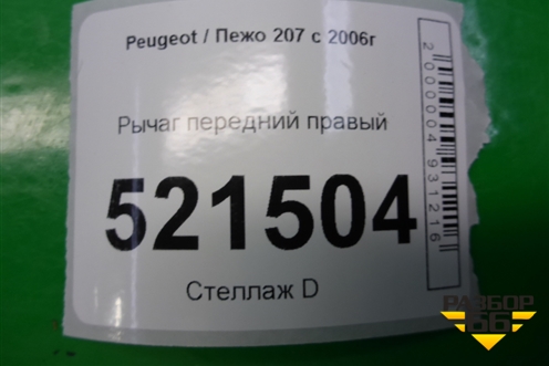 Рычаг передний правый для Peugeot 207 с 2006-2015г