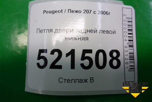 Петля двери задней левой нижняя для Peugeot 207 с 2006-2015г