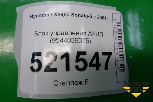 Блок управления АКПП (9544039075) для Hyundai Sonata-5 с 2001г (Соната)