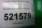 Фонарь задний стоп сигнал для Hyundai Sonata-5 с 2001г (Соната)