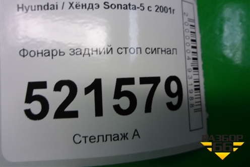 Фонарь задний стоп сигнал для Hyundai Sonata-5 с 2001г (Соната)