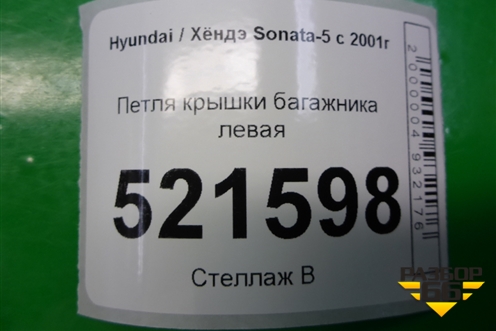 Петля крышки багажника левая для Hyundai Sonata-5 с 2001г (Соната)