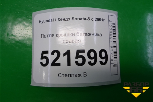 Петля крышки багажника правая для Hyundai Sonata-5 с 2001г (Соната)