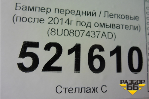 Бампер передний (после 2014г под омыватели) (8U0807437AD) для Audi Q3 с 2011-2018г (Ку 3)