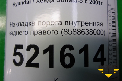 Накладка порога внутренняя заднего правого (8588638000) для Hyundai Sonata-5 с 2001г (Соната)