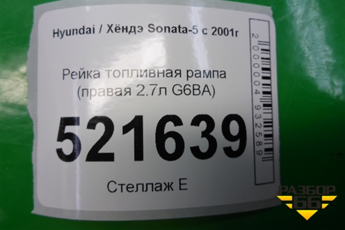 Рейка топливная рампа (правая 2.7л G6BA) для Hyundai Sonata-5 с 2001г (Соната)
