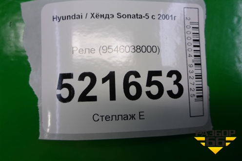 Реле (омывателя фар) (9546038000) для Hyundai Sonata-5 с 2001г (Соната)