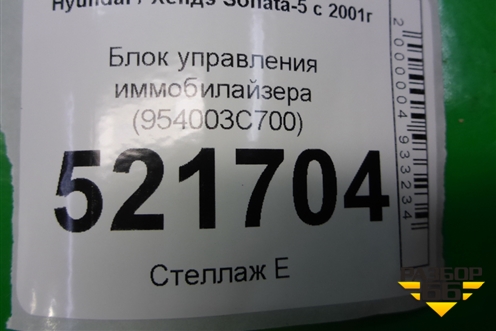Блок управления иммобилайзера (954003C700) для Hyundai Sonata-5 с 2001г (Соната)