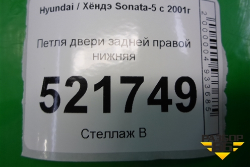 Петля двери задней правой нижняя для Hyundai Sonata-5 с 2001г (Соната)