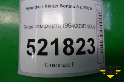 Блок комфорта (954003D400) для Hyundai Sonata-5 с 2001г (Соната)