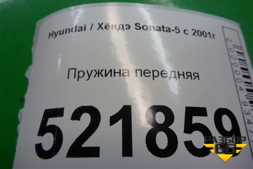Пружина передняя для Hyundai Sonata-5 с 2001г (Соната)