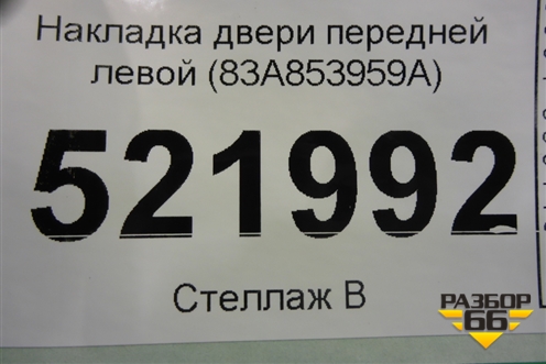 Накладка двери передней левой (83A853959A) для Audi Q3 с 2018-2025г (Ку 3)