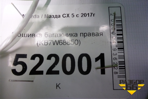 Обшивка багажника правая (KB7W68850) для Mazda CX 5 с 2017г (СХ5)