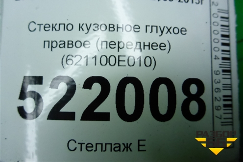 Стекло глухое правое (переднее) (621100E010) для Lexus RX 300 c 2009-2015г (РХ)