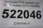 Заглушка ПТФ правая (до 2013г новая) (5212760080) для Toyota Land Cruiser Prado(150) с 2009г (Ленд Крузер Прадо)