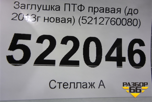 Заглушка ПТФ правая (до 2013г новая) (5212760080) для Toyota Land Cruiser Prado(150) с 2009г (Ленд Крузер Прадо)